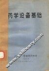 药学设备基础 封面