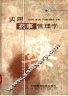 实用药事管理学 封面
