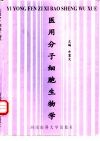 医用分子细胞生物学 封面