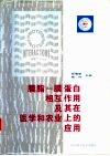 膜脂－膜蛋白相互作用及其在医学和农业上的应用 封面