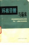 环核苷酸与临床 封面