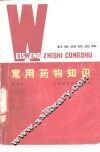 常用药物知识 封面