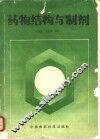 药物结构与制剂 封面