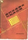 血药浓度测定与临床应用 封面