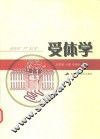 受体学 封面
