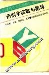 药剂学实验与指导 封面