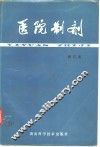 医院制剂  修订本 封面