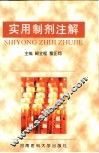 实用制剂注解 封面