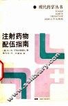 注射药物配伍指南 封面