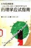 药理学应试指南 封面