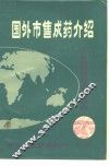 国外市售成药介绍  8 封面