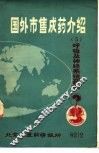 国外市售成药介绍  5 封面