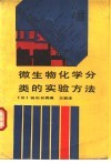 微生物化学分类的实验方法 封面