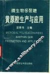 微生物多聚糖黄原胶生产与应用 封面