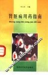 肾脏病用药指南 封面