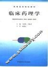 临床药理学 封面