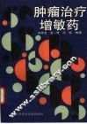 肿瘤治疗增敏药 封面