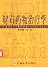 解毒药物治疗学 封面