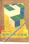 生物化学习题集 封面