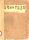 生物化学实验指导 封面
