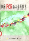 临床PCR基因诊断技术 封面