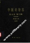 中国动物志  昆虫纲  第13卷  半翅目 异翅亚目 姬蝽科 封面