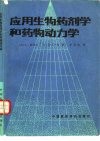 应用生物药剂学和药物动力学  第2版 封面