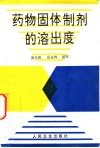 药物固体制剂的溶出度 封面