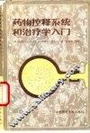 药物控释系统和治疗入门  修订二版 封面