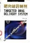 靶向给药制剂 封面