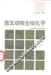原生动物生物化学 封面