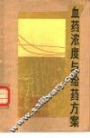 血药浓度与给药方案 封面