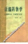 新编药物学  第10版 封面
