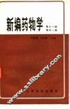 新编药物学 封面