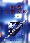 药物变态反应 封面