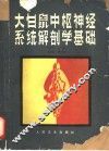 大白鼠中枢神经系统解剖学基础 封面