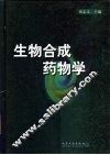 生物合成药物学 封面
