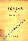 中国经济昆虫志  第3册  鳞翅目  夜蛾科  1 封面