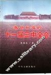 我所知道的十一届三中全会 封面