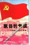 飘扬的党旗  中国共产党历史画卷 封面