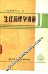 生化药理学进展  1985 封面