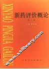 新药评价概论  第2版 封面
