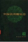 中国饲用植物志  第2卷 封面