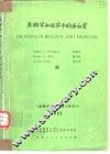 生物学和医学中的蛋白质  动物学研究  1983年增刊 封面