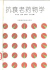 抗衰老药物学 封面