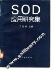 SOD应用研究集 封面
