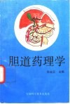 胆道药理学 封面