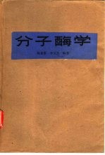 分子酶学 封面