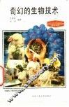 奇幻的生物技术 封面