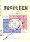 神经网络及其应用 封面